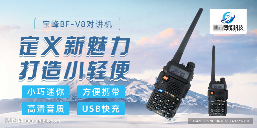 對(duì)講機(jī)海報(bào)