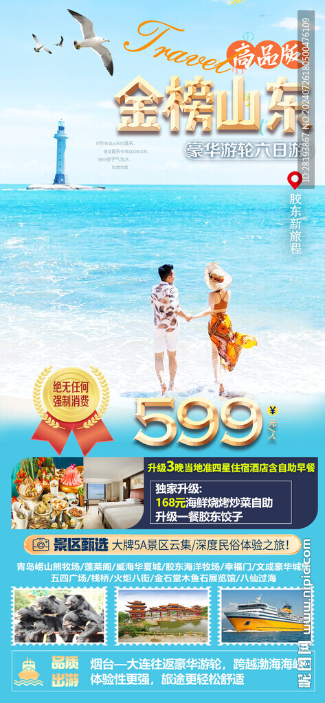 山東旅游手機海報