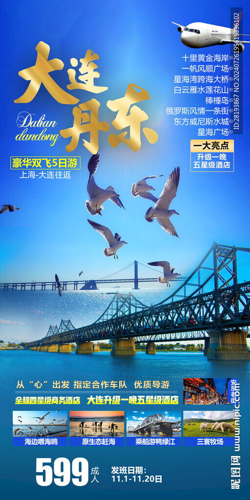 大連丹東旅游手機海報