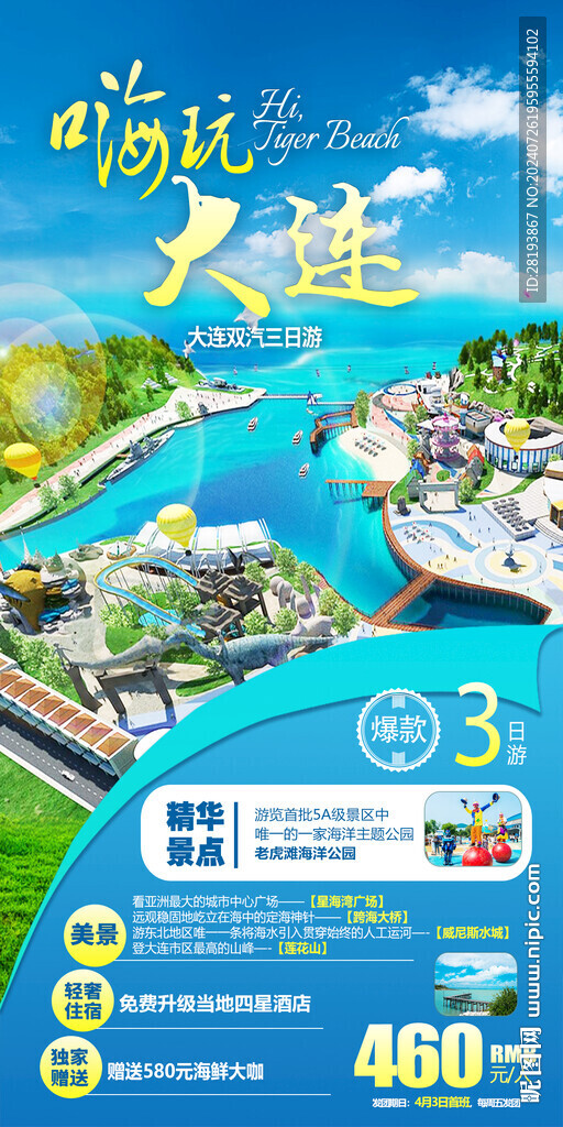 大連親子旅游手機(jī)海報(bào)