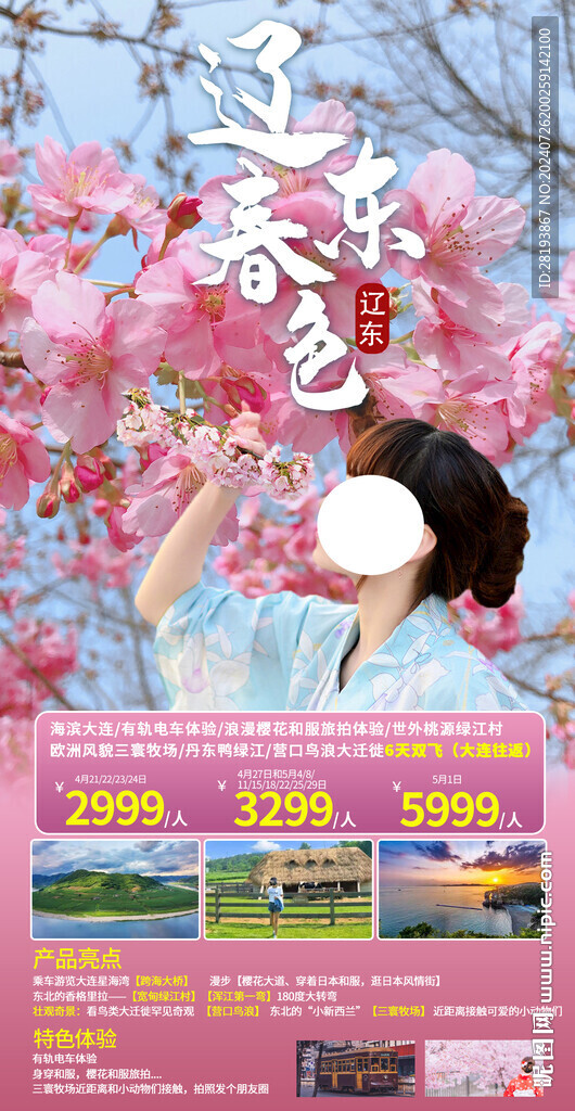 遼寧賞花旅游手機海報