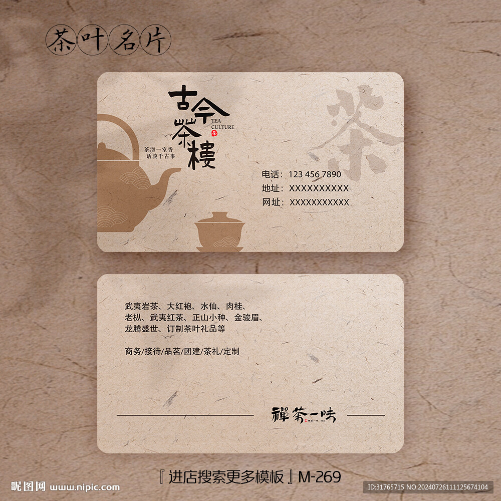 古香古色茶葉名片