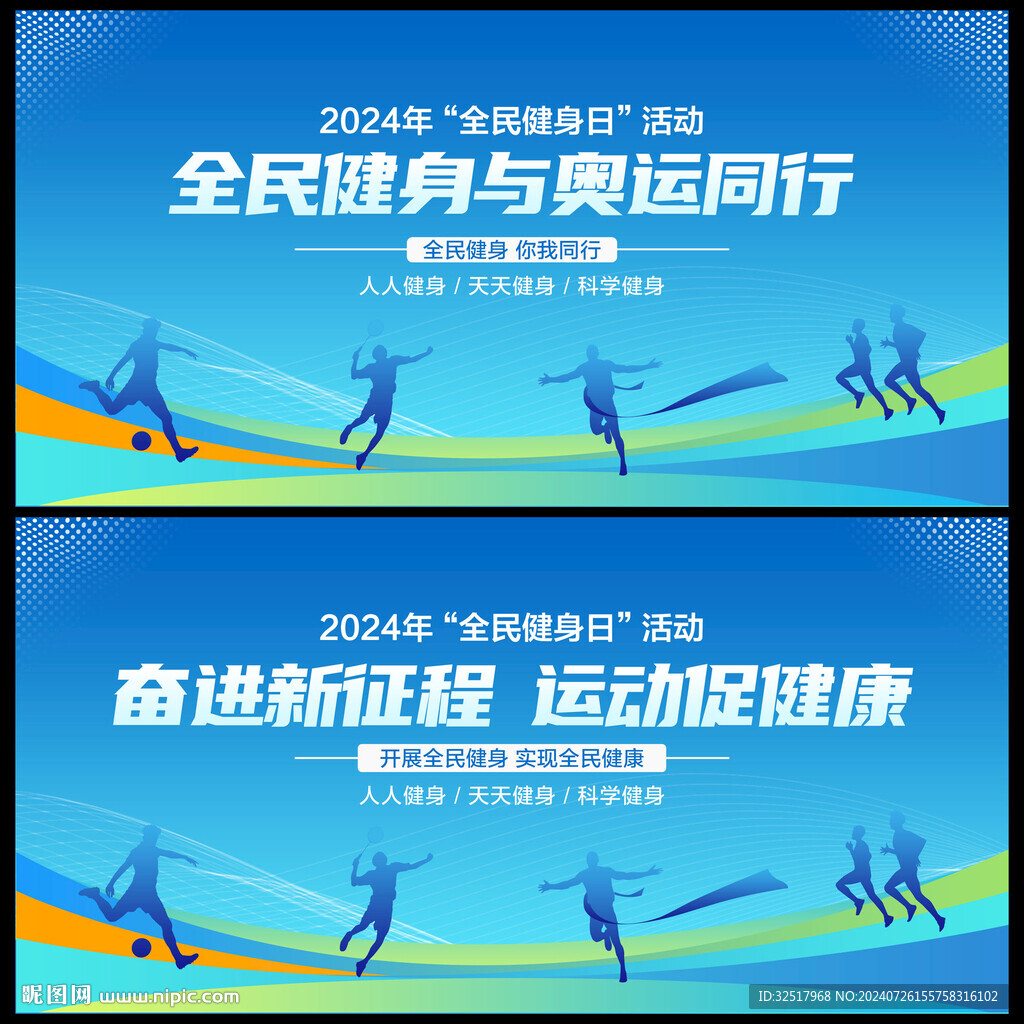 全民健身日