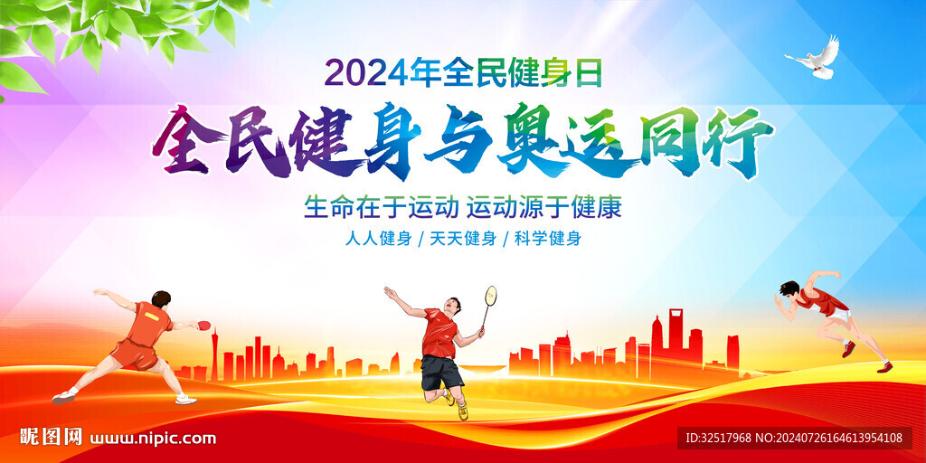 全民健身日
