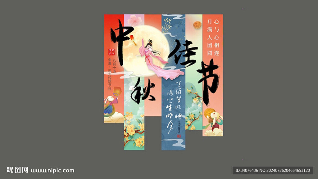 中秋美陳條幅