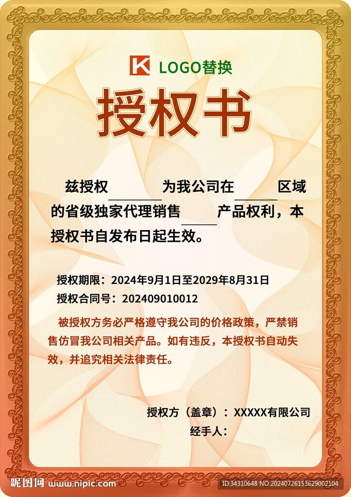 品牌授權(quán)證書模板企業(yè)代理授權(quán)書