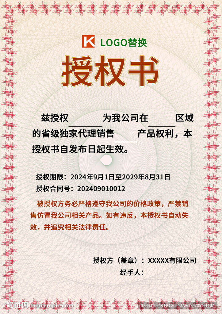 品牌授權證書模板企業代理授權書