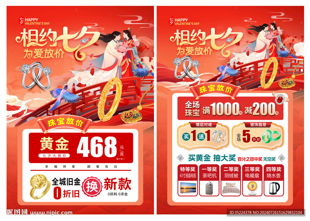 七夕節珠寶宣傳單