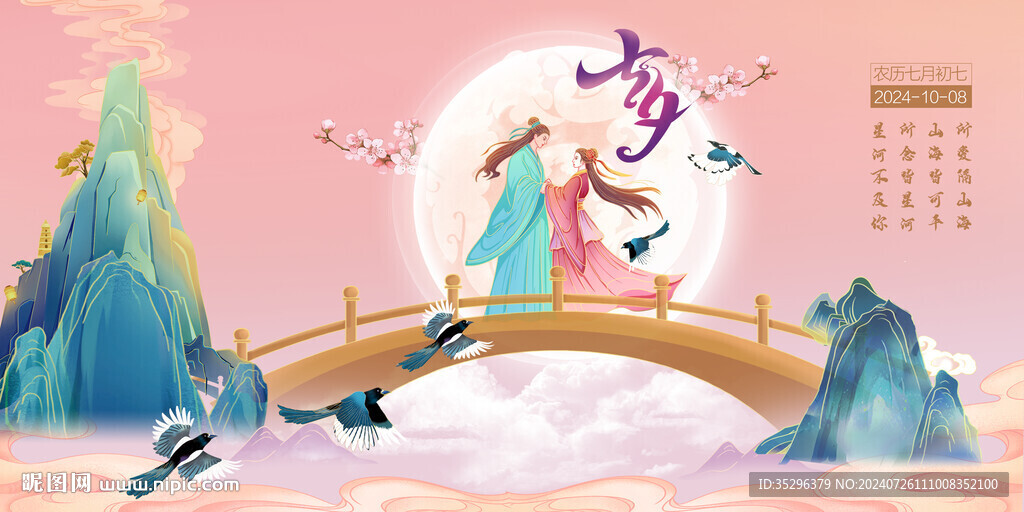 七夕節海報