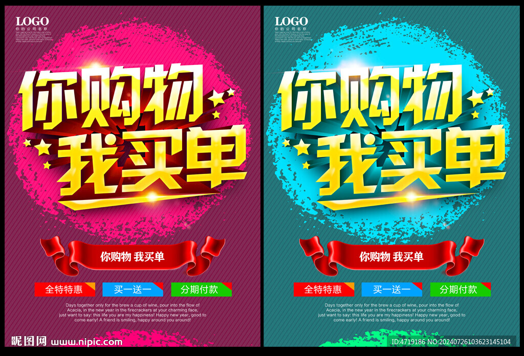 你購物我買單促銷海報