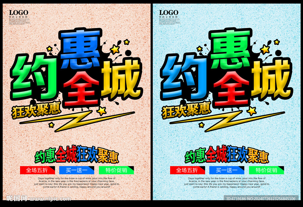 約惠全城促銷海報