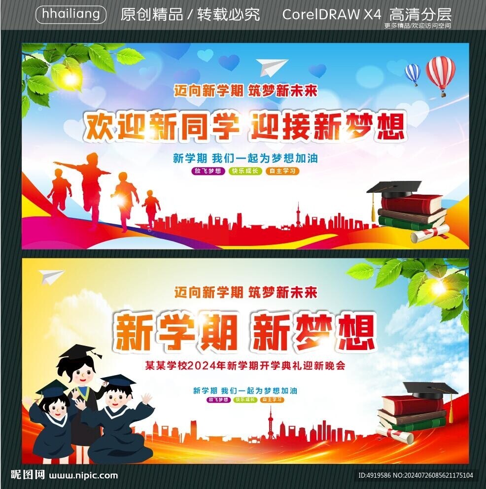 歡迎新同學(xué)迎接新夢(mèng)想 