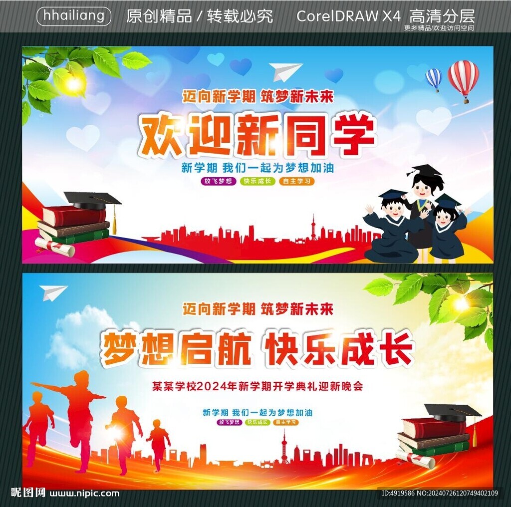 歡迎新同學(xué)  夢想啟航  