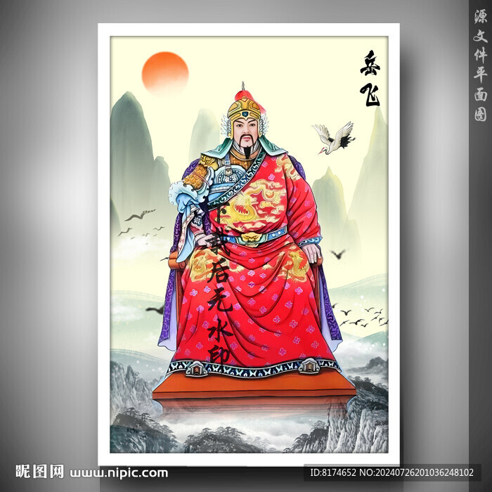 岳飛