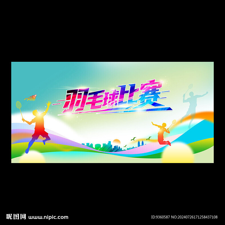 羽毛球比賽