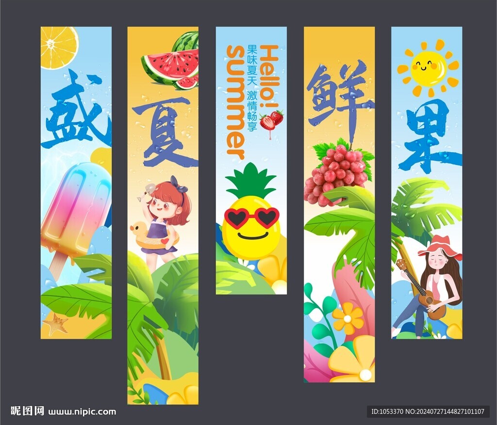 盛夏鮮果