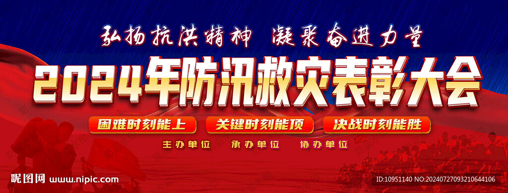 防汛救災(zāi)表彰大會