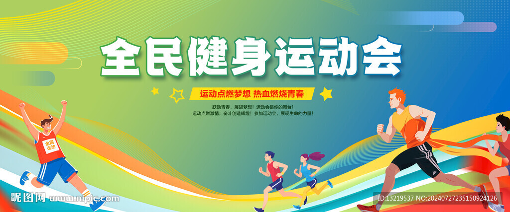 全民健身