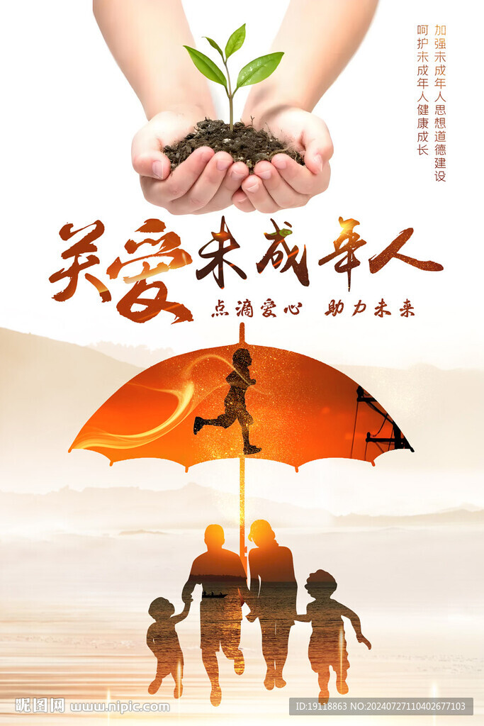 關愛未成年人公益海報