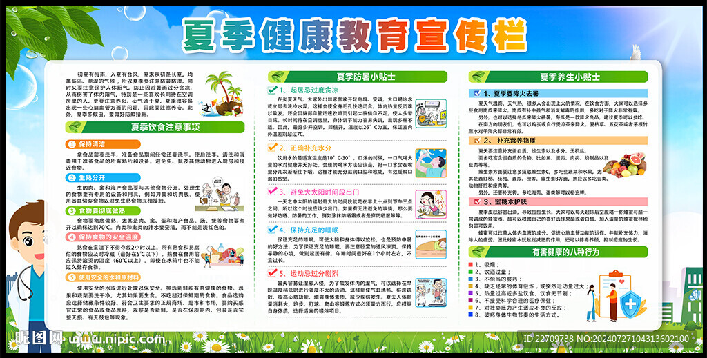夏季健康教育