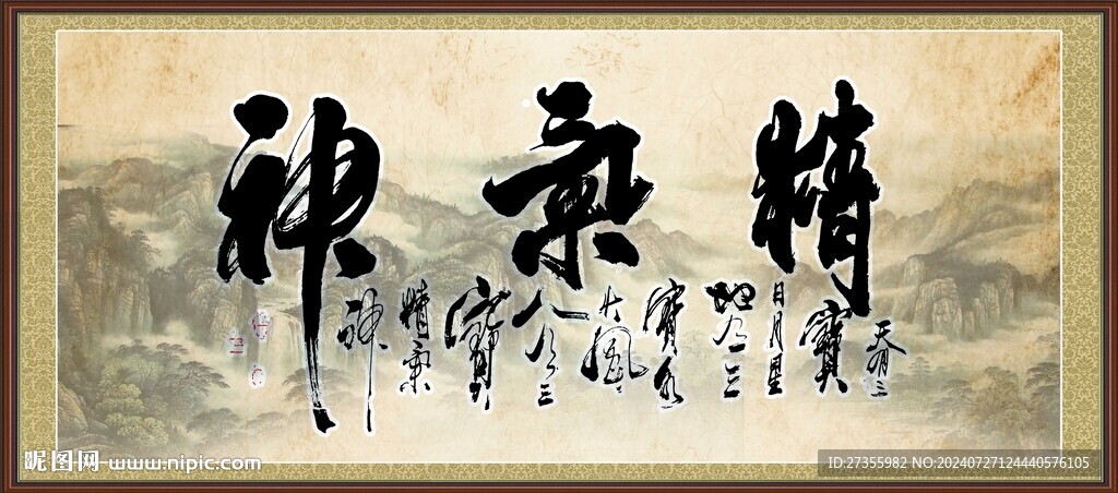精氣神書法 