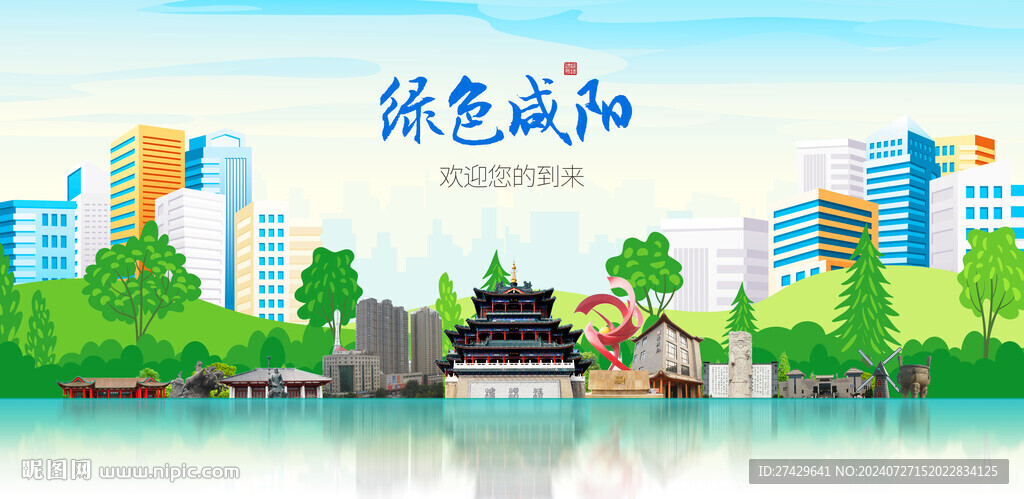 咸陽