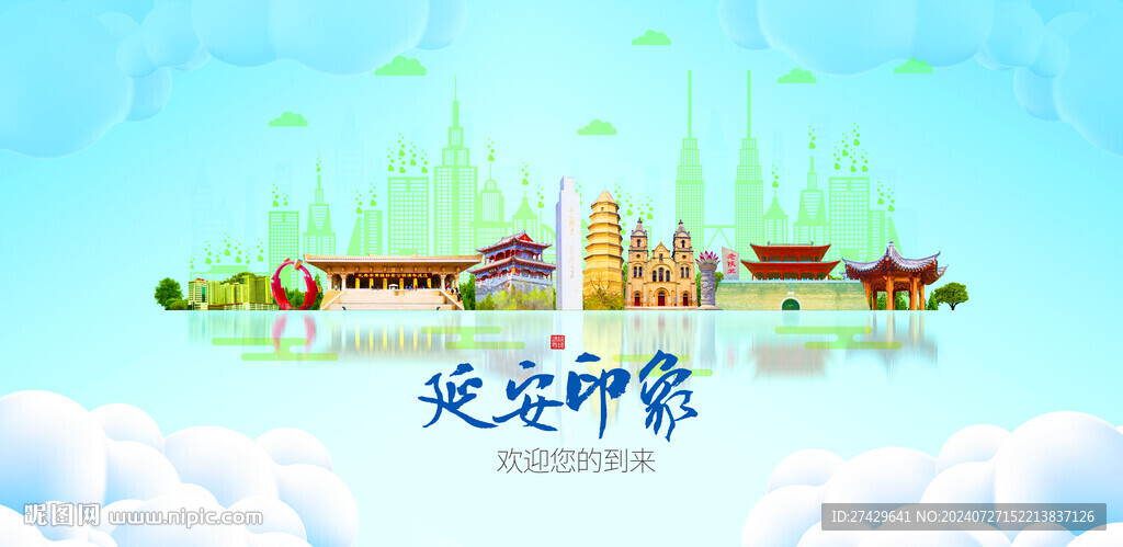延安
