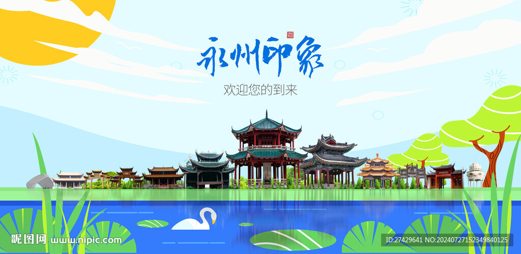 永州