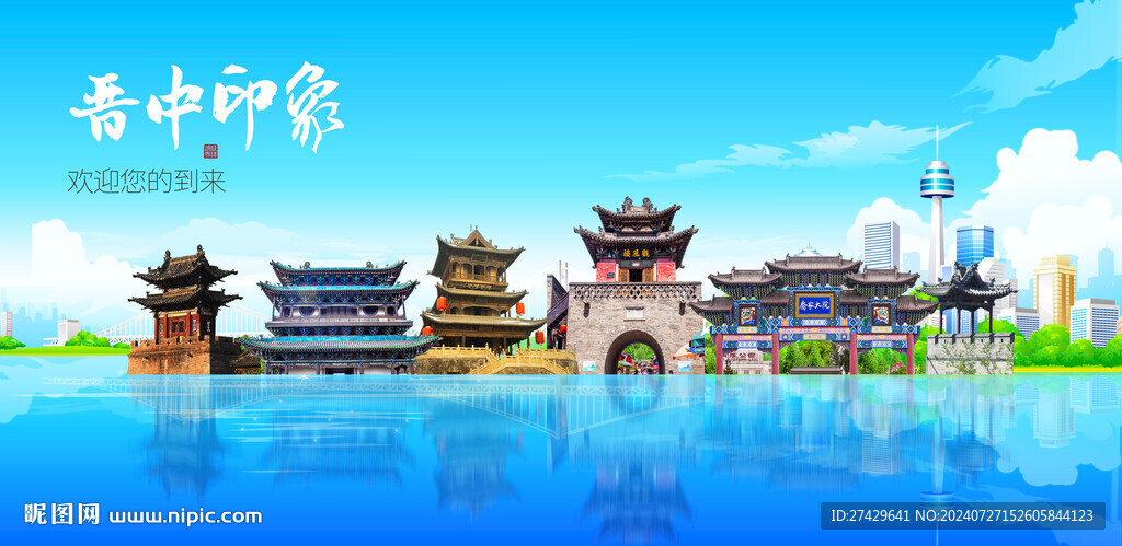 晉中