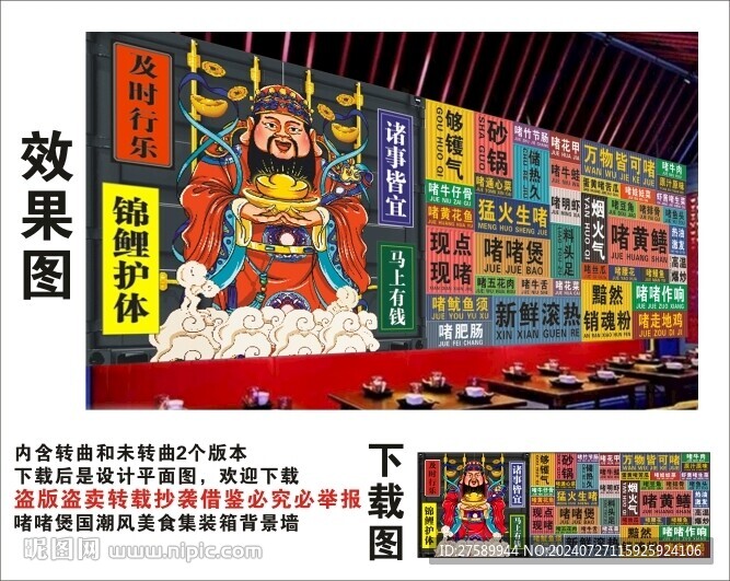 國潮啫啫煲財神爺集裝箱背景墻