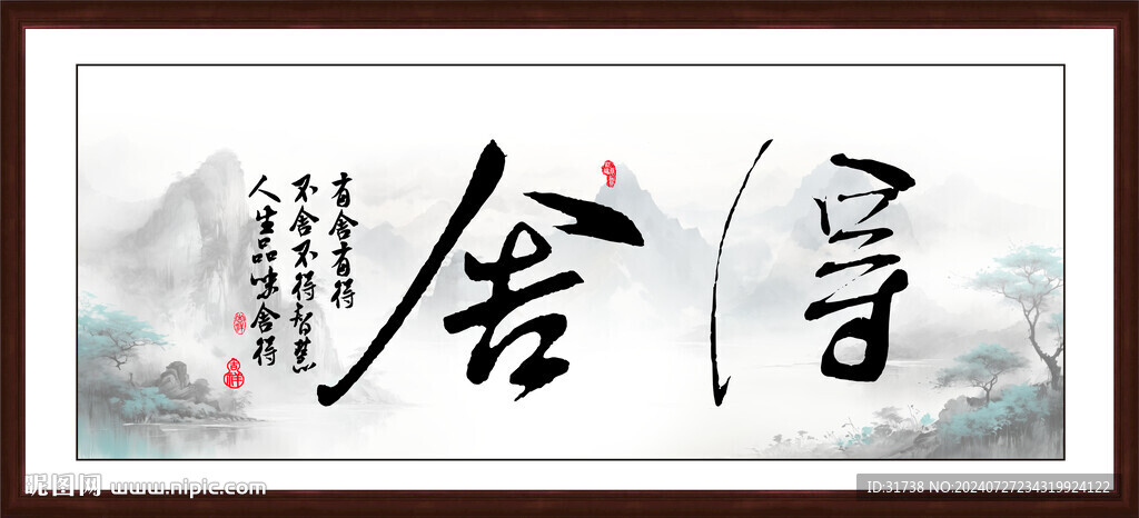 舍得字畫