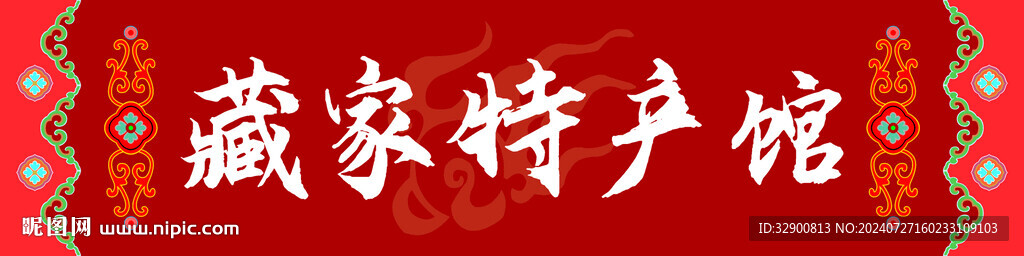 藏式門頭