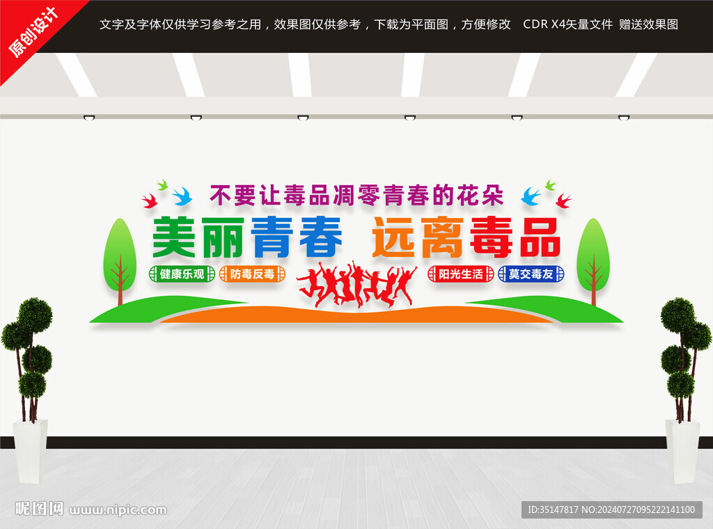 校園禁毒文化墻