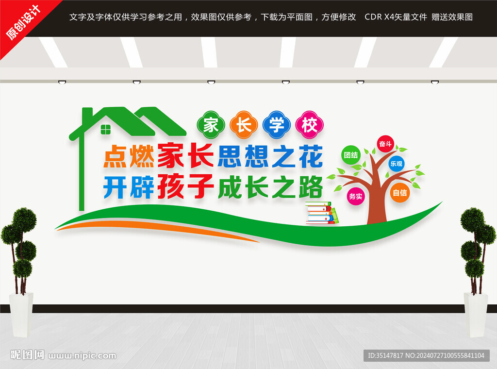 家長(zhǎng)學(xué)校文化墻