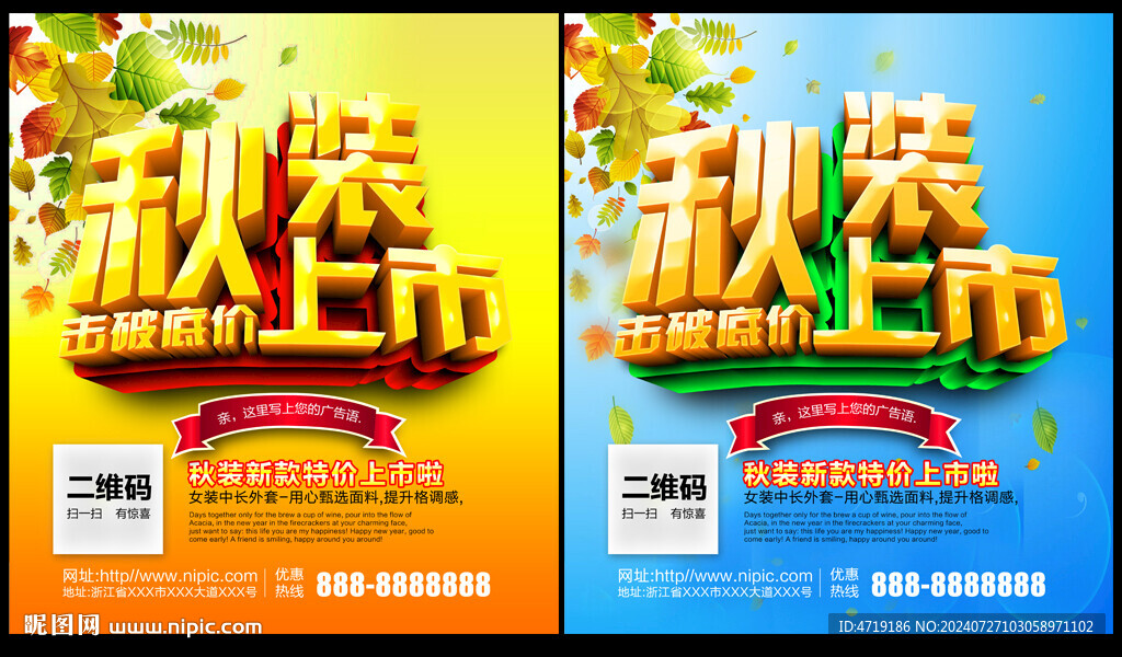 秋裝上市秋天海報