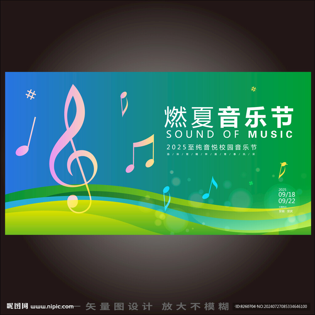 音樂節