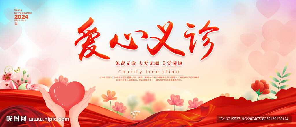 愛心義診