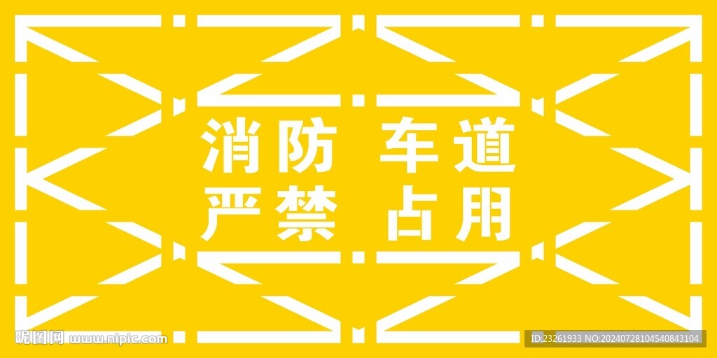 消防車道嚴(yán)禁占用
