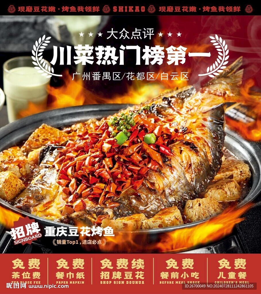 重慶豆花烤魚海報