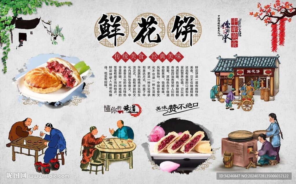 鮮花餅