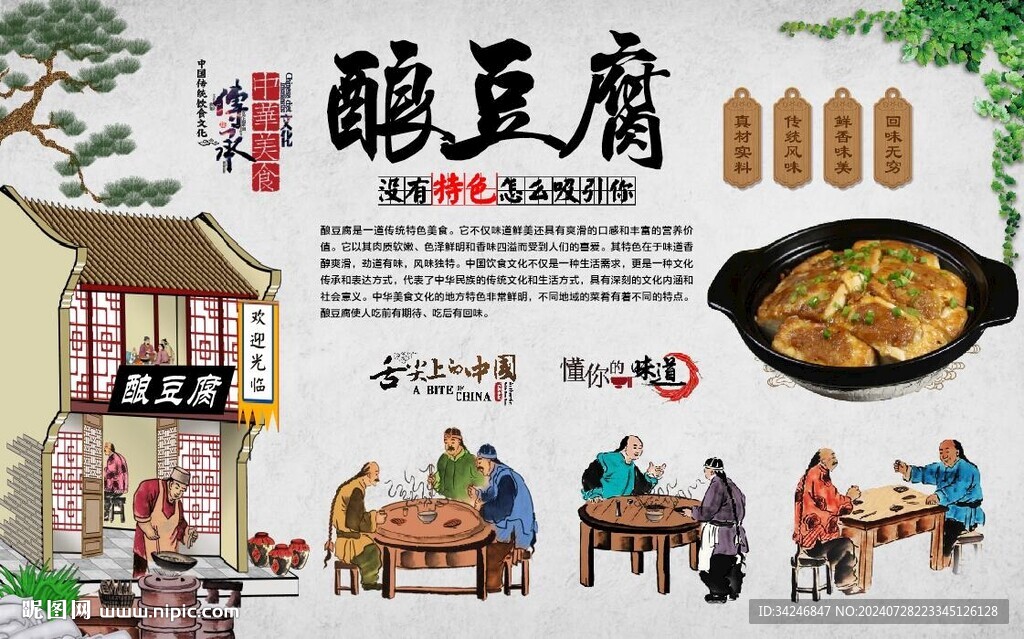釀豆腐 