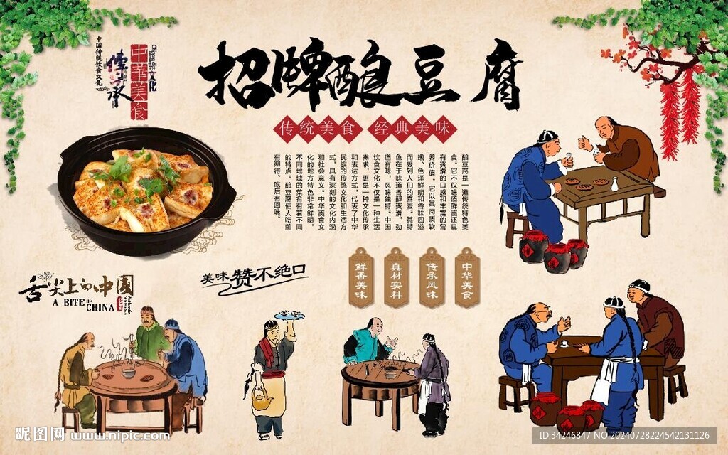 釀豆腐 