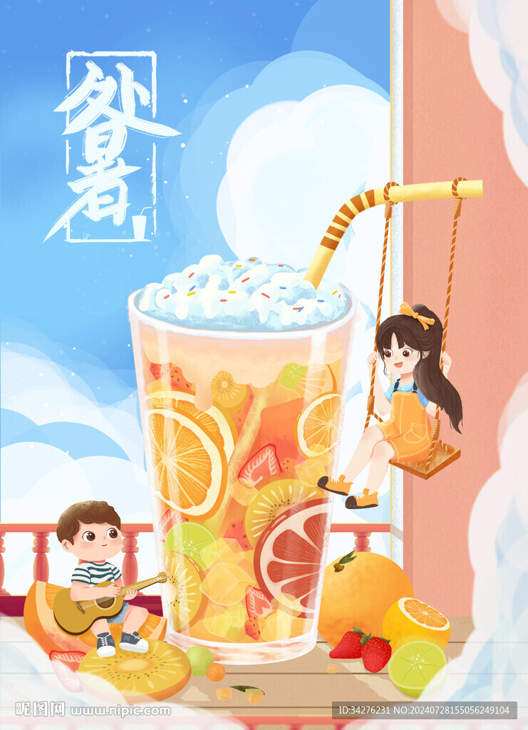 處暑夏天果汁小朋友psd分層素