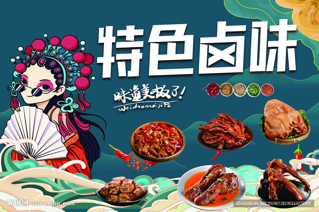 特色鹵味