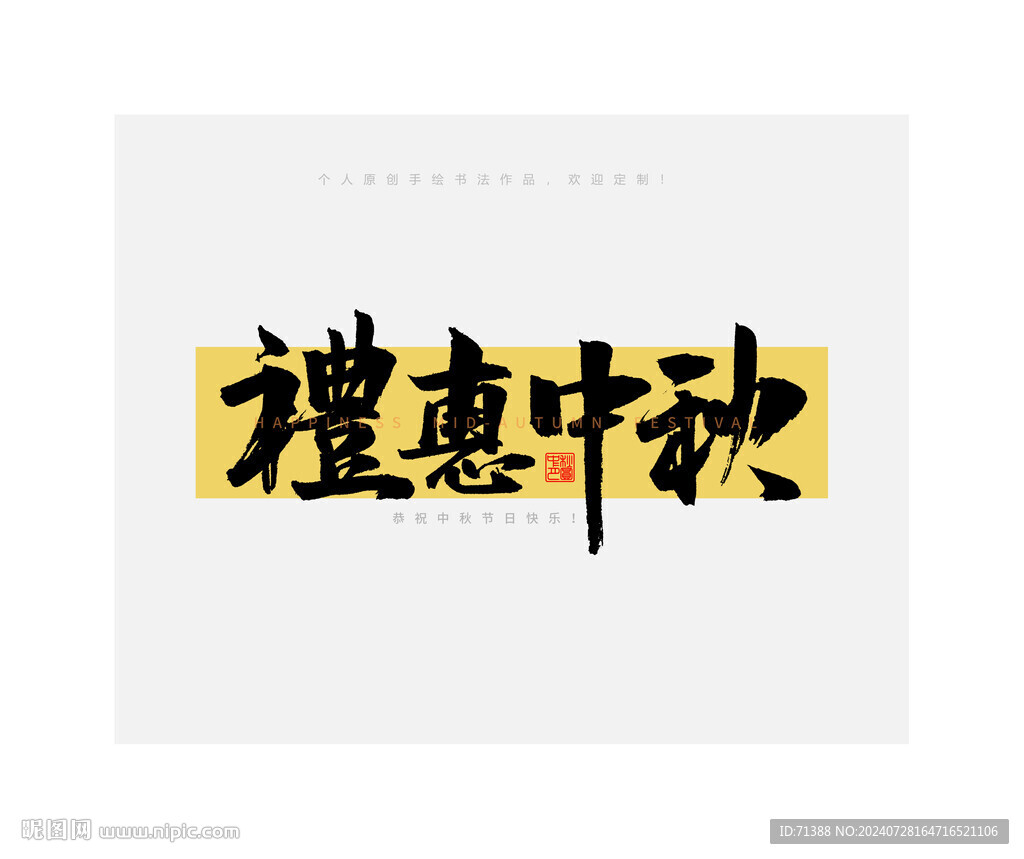 中秋節(jié)禮惠中秋毛筆書法字