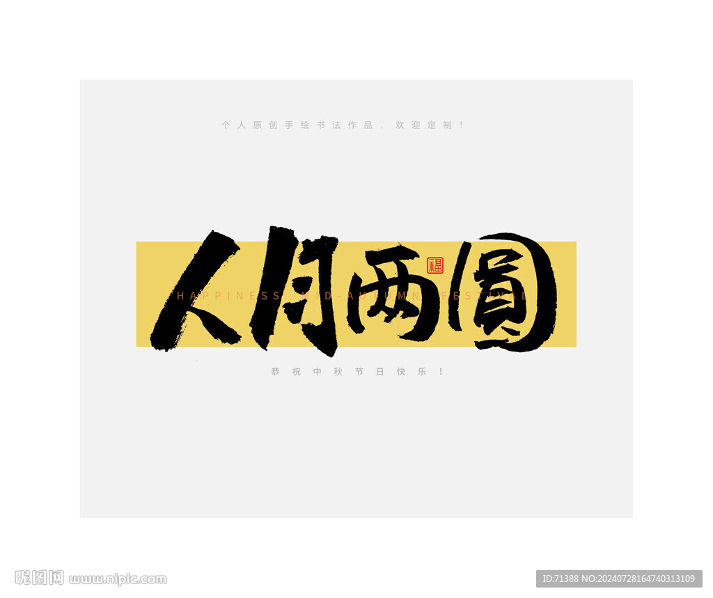 中秋節人月兩圓書法字