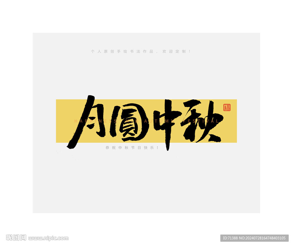 中秋節月圓中秋書法字