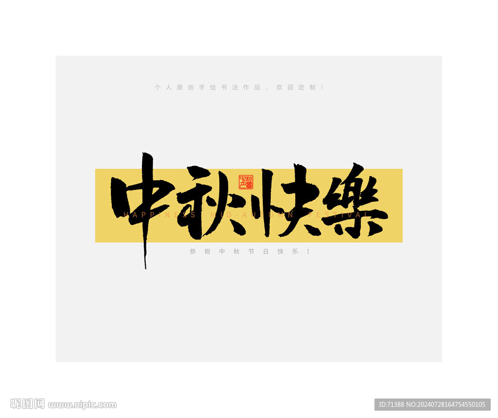 中秋節(jié)中秋快樂書法字