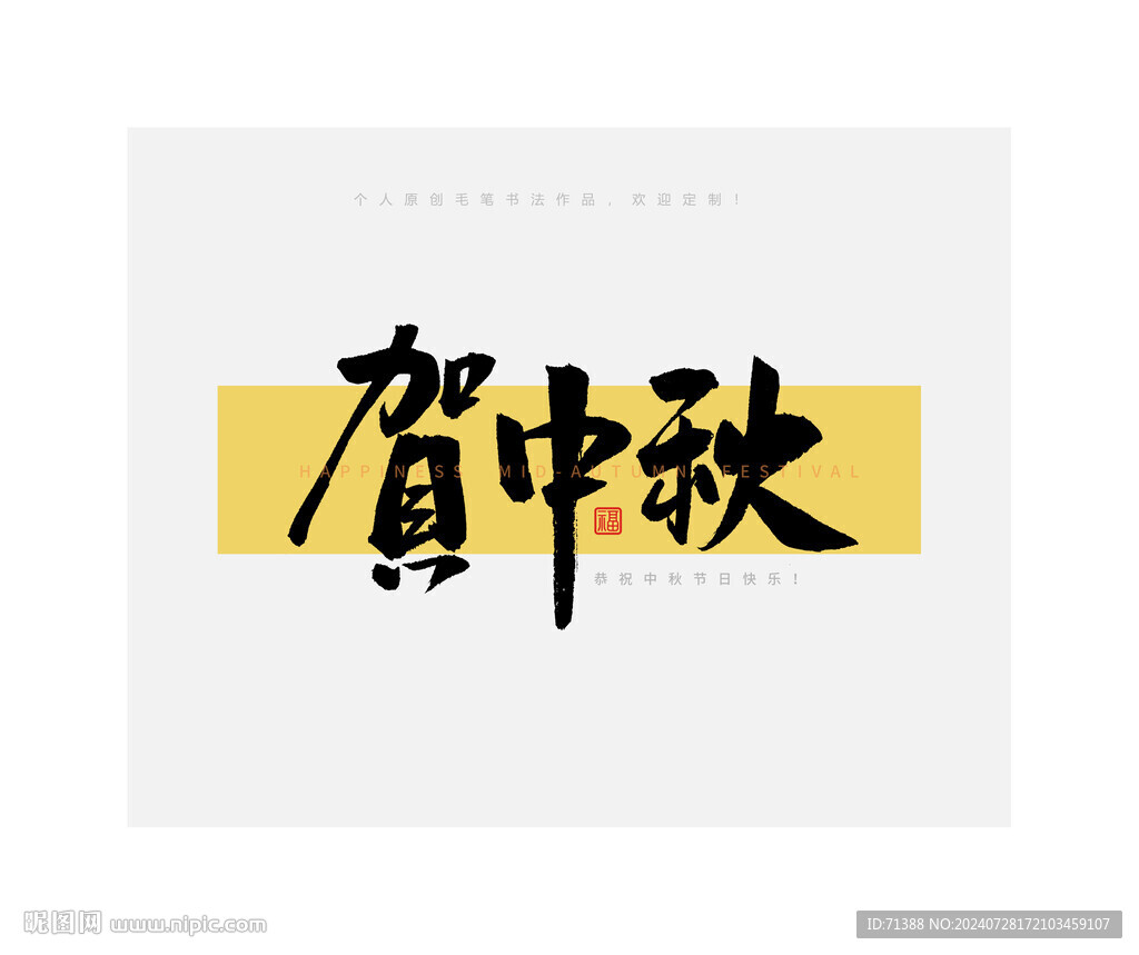 中秋節賀中秋毛筆書法字