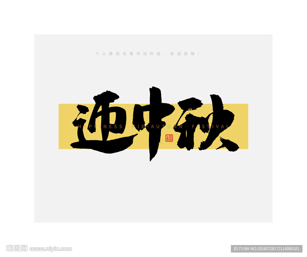 中秋節迎中秋毛筆書法字